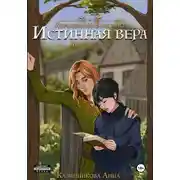 Постер книги Истинная вера. Книга первая