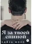 Лайза Фокс - Я за твоей спиной