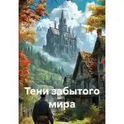 Постер книги Тени забытого мира
