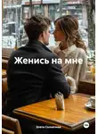 Злата Солнечная - Женись на мне