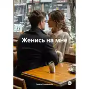 Постер книги Женись на мне