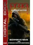 Дмитрий Шатров - S-T-I-K-S. Везунчик из Пекла, или В поисках золотой жемчужины