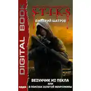 Постер книги S-T-I-K-S. Везунчик из Пекла, или В поисках золотой жемчужины