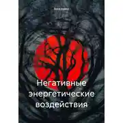 Постер книги Негативные энергетические воздействия