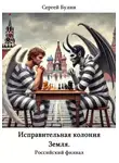 Сергей Булин - Исправительная колония Земля. Российский филиал