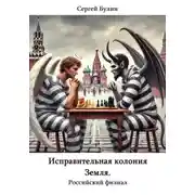 Постер книги Исправительная колония Земля. Российский филиал