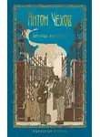 Антон Чехов - Пестрые рассказы