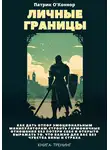 Патрик О'Коннор - Личные границы. Как дать отпор эмоциональным манипуляторам, строить гармоничные отношения без потери себя и открыто выражать то, что важно для вас без чувства вины и страха