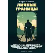Постер книги Личные границы. Как дать отпор эмоциональным манипуляторам, строить гармоничные отношения без потери себя и открыто выражать то, что важно для вас без чувства вины и страха