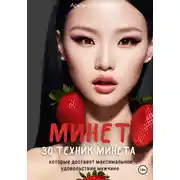 Постер книги Минет. 30 техник минета, которые доставят максимальное удовольствие мужчине