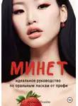 Ариэль Флейм - Минет. Идеальное руководство по оральным ласкам от профи