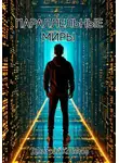 Дмитрий Кочетов - Параллельные миры