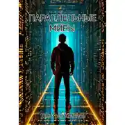 Постер книги Параллельные миры