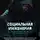 Николай Козлов - Социальная инженерия. Как нас заставляют делать то, чего мы не хотим. Как распознать мошенников и попытки манипуляции. Психологические трюки. Триггеры. Техники обмана. Эффективные стратегии защиты