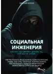 Николай Козлов - Социальная инженерия. Как нас заставляют делать то, чего мы не хотим. Как распознать мошенников и попытки манипуляции. Психологические трюки. Триггеры. Техники обмана. Эффективные стратегии защиты