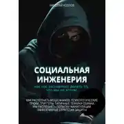 Постер книги Социальная инженерия. Как нас заставляют делать то, чего мы не хотим. Как распознать мошенников и попытки манипуляции. Психологические трюки. Триггеры. Техники обмана. Эффективные стратегии защиты