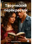 Эльвина Абдуллина - Творческий перекресток