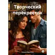 Постер книги Творческий перекресток