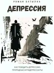 Роман Бутылка - Депрессия. Как победить депрессию: природные антидепрессанты