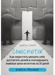 Джон Смит - Самосаботаж. Как перестать мешать себе достигать целей и откладывать важные дела на потом за 30 дней