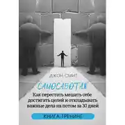 Постер книги Самосаботаж. Как перестать мешать себе достигать целей и откладывать важные дела на потом за 30 дней