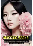Ариэль Флейм - Массаж члена. Секретные техники японских гейш для незабываемого секса