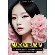 Постер книги Массаж члена. Секретные техники японских гейш для незабываемого секса