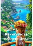 Юлия Корнеева - Каникулы на планете Цера