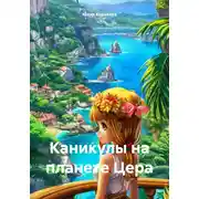 Постер книги Каникулы на планете Цера