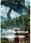 Элтон Иван - Вулканические пришельцы