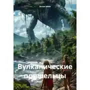 Постер книги Вулканические пришельцы