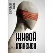 Постер книги Живой манекен