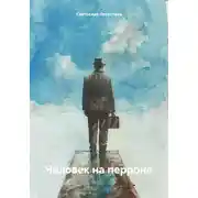 Постер книги Человек на перроне