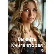 Постер книги Выжить Книга вторая