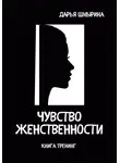 Дарья Шмырина - Чувство женственности