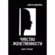 Постер книги Чувство женственности