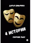Дарья Шмырина - 4 истории