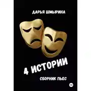 Постер книги 4 истории