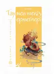 Мао Сяо - Тау мен теңіз ертегілері. Отқоректі құбыжық