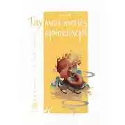 Постер книги Тау мен теңіз ертегілері. Отқоректі құбыжық