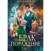 Постер книги Брак на поражение. Книга 2