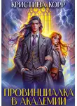 Кристина Корр - Провинциалка в академии. Будь моей парой