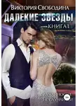 Виктория Свободина - Далекие звезды