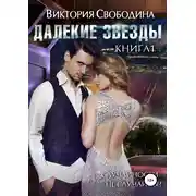 Постер книги Далекие звезды