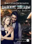 Виктория Свободина - Далекие звезды 2. Выбор