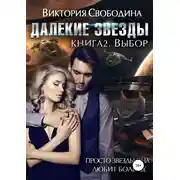 Постер книги Далекие звезды 2. Выбор