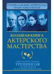 Эльвира Сарабьян - Большая книга актерского мастерства. Уникальное собрание тренингов по методикам величайших режиссеров. Станиславский, Мейерхольд, Чехов, Товстоногов