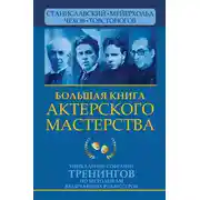 Постер книги Большая книга актерского мастерства. Уникальное собрание тренингов по методикам величайших режиссеров. Станиславский, Мейерхольд, Чехов, Товстоногов