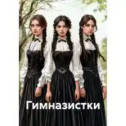 Постер книги Гимназистки