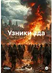 Никита Лахов - Узники ада